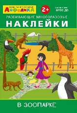 ОМЕГА. (Накл) Айфолика. Развивающие многоразовые наклейки.  В зоопарке (16171)