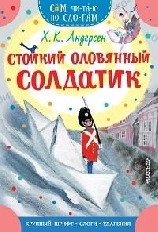 СЧПС. Стойкий оловянный солдатик, изд.: АСТ, авт.: Андерсен Х.К.,