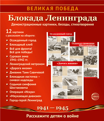 Демострационные картинки. Великая Победа. Блокада Ленинграда.12 карт.