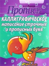 ПРОПИСЬ. КАЛЛИГРАФИЧЕСКОЕ НАПИСАНИЕ СТРОЧНЫХ И ПРОПИСНЫХ БУКВ.