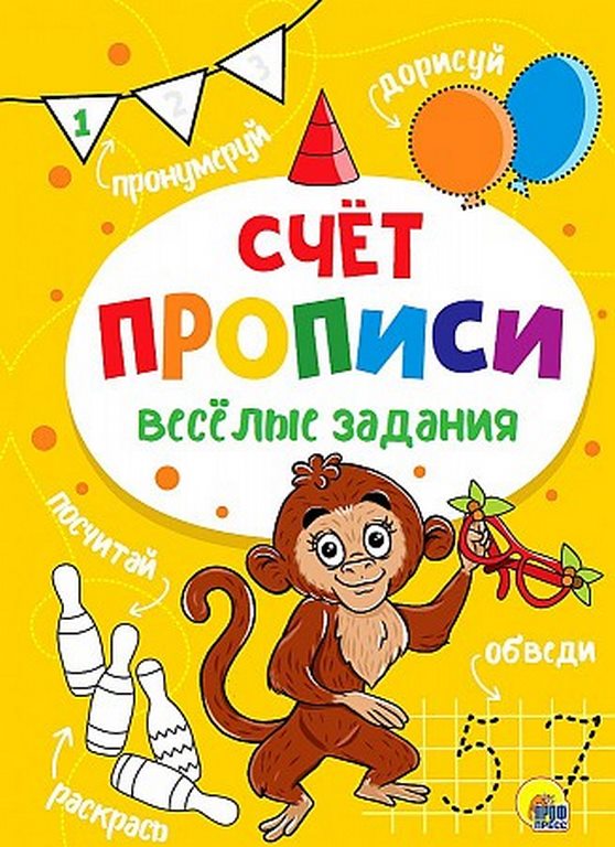 ПРОФ-ПРЕСС. ПРОПИСИ. ВЕСЁЛЫЕ ЗАДАНИЯ. СЧЁТ