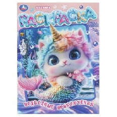 УМКА. Раскраска. 214х290 мм. Подводные приключения.  Скрепка. 16 стр.