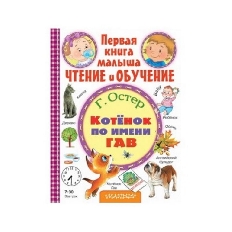 Первая книга. Котёнок по имени Гав /  чтение и обучение изд-во: АСТ авт:Остер Г.Б.