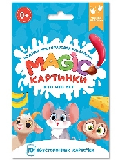 ПРОФ-ПРЕСС. ВОДНАЯ многоразовая РАСКРАСКА. Magic КАРТИНКИ. Кто что ест?