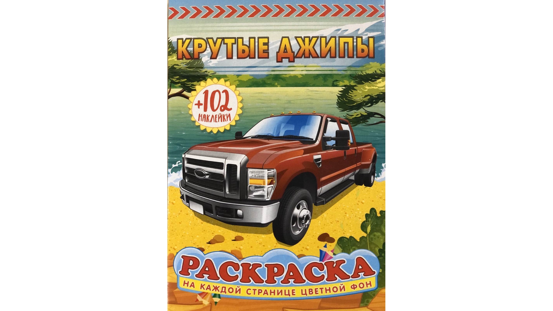 "Шарк" Раскраска ЛАК, С НАКЛЕЙКАМИ А5