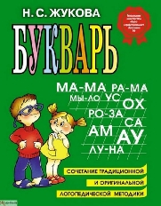 ХАТБЕР. Букварь Жукова