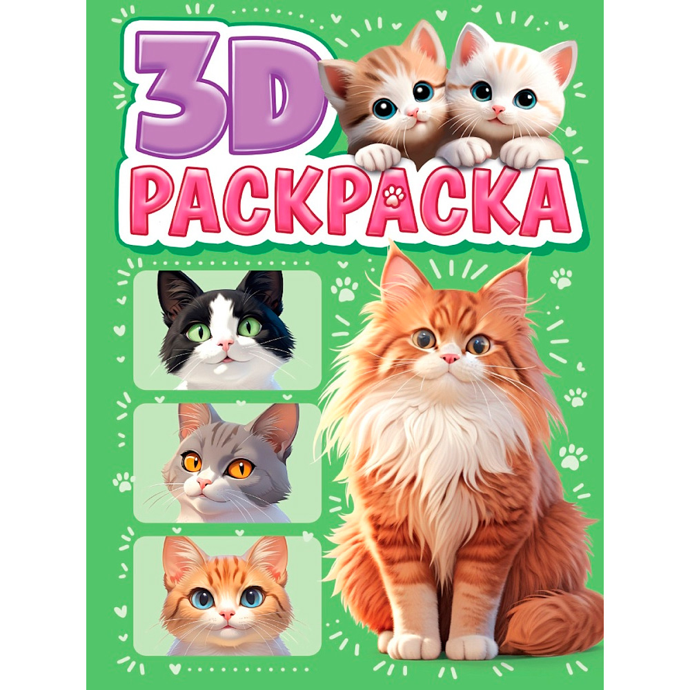 ПРОФ-ПРЕСС. 3D РАСКРАСКА. Котики