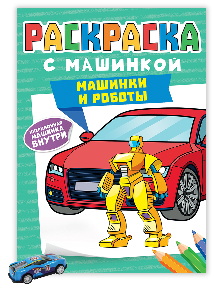 ПРОФ-ПРЕСС. РАСКРАСКА С МАШИНКАМИ. МАШИНКИ И РОБОТЫ