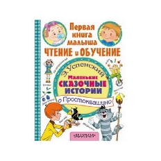 Первая книга. Маленькие сказочные истории о Простоквашино /  чтение и обучение изд-во: АСТ авт