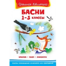 ОМЕГА. (ШБ) "Школьная библиотека"  Крылов И., Эзоп, Лафонтен Басни 1-5 классы (273)