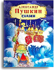 ОМЕГА. (СР) Пушкин А. Сказки (326)