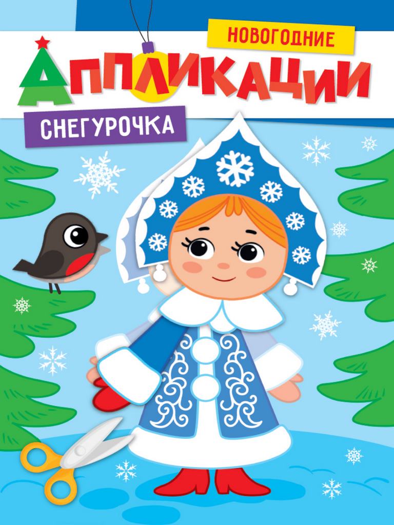 ПРОФ-ПРЕСС. (НГ). НОВОГОДНИЕ АППЛИКАЦИИ. СНЕГУРОЧКА