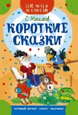 СЧПС. Короткие сказки, изд.: АСТ, авт.: Михалков С.В.,