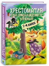 ПРОФ-ПРЕСС. ХРЕСТОМАТИЯ ДЛЯ ВНЕКЛАССНОГО ЧТЕНИЯ. 1-4 КЛАСС