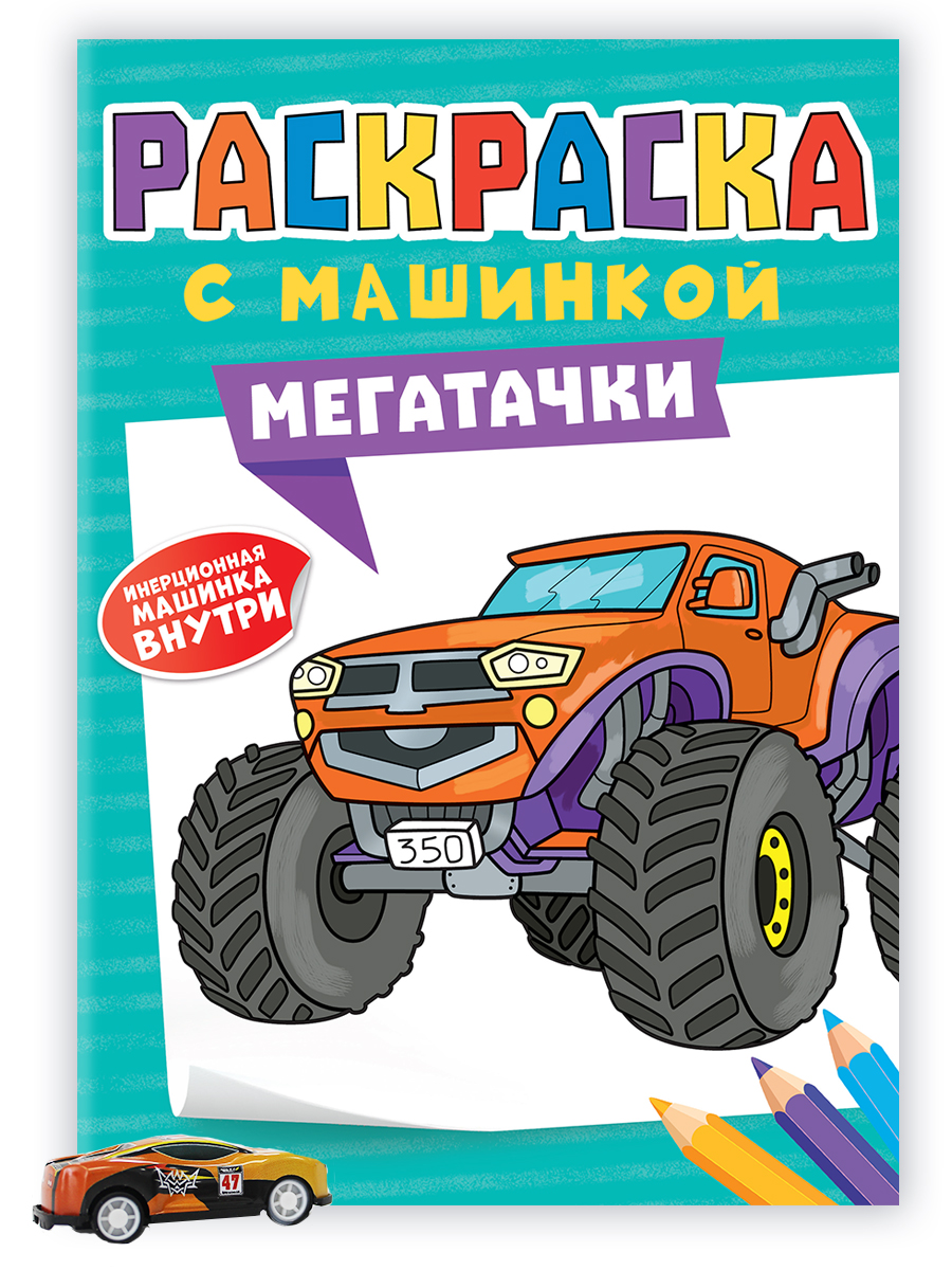 ПРОФ-ПРЕСС. РАСКРАСКА С МАШИНКАМИ. МЕГАТАЧКИ