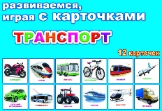 АЛФЕЯ. Развив.карточки ЕП 12шт Транспорт 0+