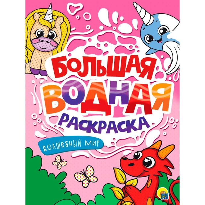 ПРОФ-ПРЕСС. БОЛЬШАЯ ВОДНАЯ РАСКРАСКА. ВОЛШЕБНЫЙ МИР