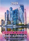 Календарь настольный перекидной (офсет, 2 краски)  (Атберг)