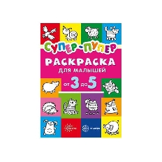 Первые раскраски. Супер-пупер для малышей от 3 до 5 (сборник, 64 стр.), 978-5-9949-1969-9