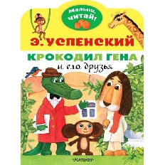 Малыш, читай!. Крокодил Гена и его друзья, изд.: АСТ, авт.: Успенский Э.Н.,