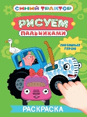 ПРОФ-ПРЕСС. РИСУЕМ ПАЛЬЧИКАМИ. СИНИЙ ТРАКТОР. Любимые герои