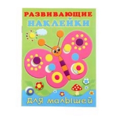 ФЛАМИНГО. РАЗВИВАЮЩИЕ НАКЛЕЙКИ ДЛЯ ДЕТЕЙ. Ассорти (РН)