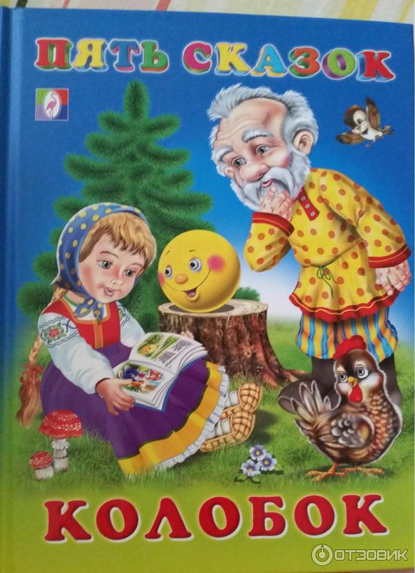 ФЛАМИНГО. КНИЖКА 5 СКАЗОК. Колобок