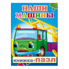 АЛФЕЯ. Книга Пазл Наши машины 0+
