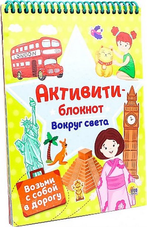 ПРОФ-ПРЕСС. АКТИВИТИ-БЛОКНОТ. ВОКРУГ СВЕТА