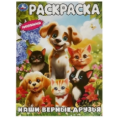 УМКА. Раскраска. 214х290. Наши верные друзья. Скрепка. 16 стр.