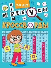 ПРОФ-ПРЕСС. КРОССВОРДЫ А5 ЭКОНОМ. Кроссворды и игры
