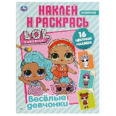 УМКА. НАКЛЕЙ И РАСКРАСЬ. 214Х290 ММ. ВЕСЕЛЫЕ ДЕВЧОНКИ. ЛОЛ. ОБЪЕМ: 16 СТР. в кор.50шт