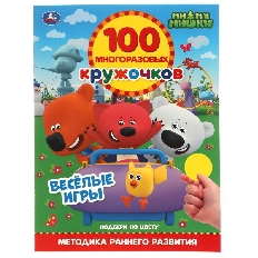 УМКА. 100 многоразовых кружочков. ВЕСЁЛЫЕ ИГРЫ. МиМиМишки. 210х285мм,16 стр.+стикер.