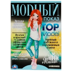 УМКА. Модный показ TOP Model. Милан. 214х290мм. Скрепка. 16 стр. Умка в кор.50шт