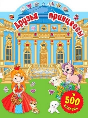 500 наклеек. Друзья принцессы . Для маленькой принцессы изд-во: АСТ авт:Горбунова И.В.