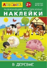 ОМЕГА. (Накл) Айфолика. Развивающие многоразовые наклейки. В деревне (8265)