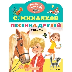 Малыш, читай! Песенка друзей. Стихи, изд.: АСТ, авт.: Михалков С.В.,