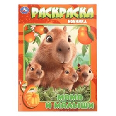 УМКА. Раскраска. 214х290 мм. Мамы и малыши.  Скрепка. 16 стр.