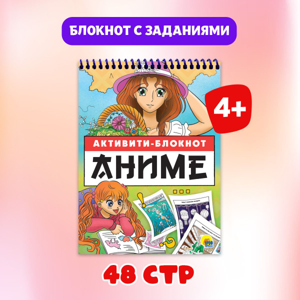 ПРОФ-ПРЕСС. АКТИВИТИ-БЛОКНОТ. АНИМЕ