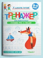 ОМЕГА. (Раскр) Готовимся к школе. Тренажёр для дошкольников. АССОРТИ