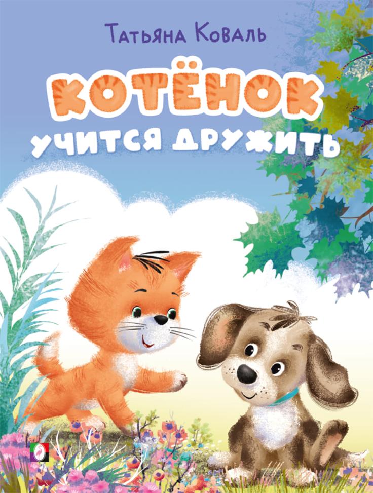ФЛАМИНГО. КБ. Котёнок учится дружить