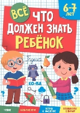 ПРОФ-ПРЕСС. ВСЁ, ЧТО ДОЛЖЕН ЗНАТЬ РЕБЁНОК 6-7 ЛЕТ