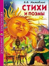 ПРОФ-ПРЕСС. ШКОЛЬНАЯ БИБЛИОТЕКА. СТИХИ И ПОЭМЫ. В. МАЯКОВСКИЙ