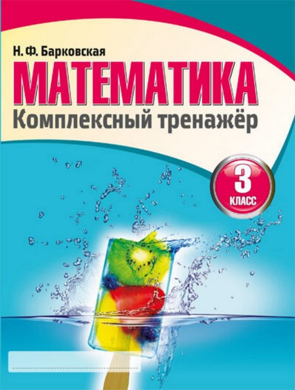 Комплексный Тренажер. МАТЕМАТИКА 3 класс / Барковская Н.Ф