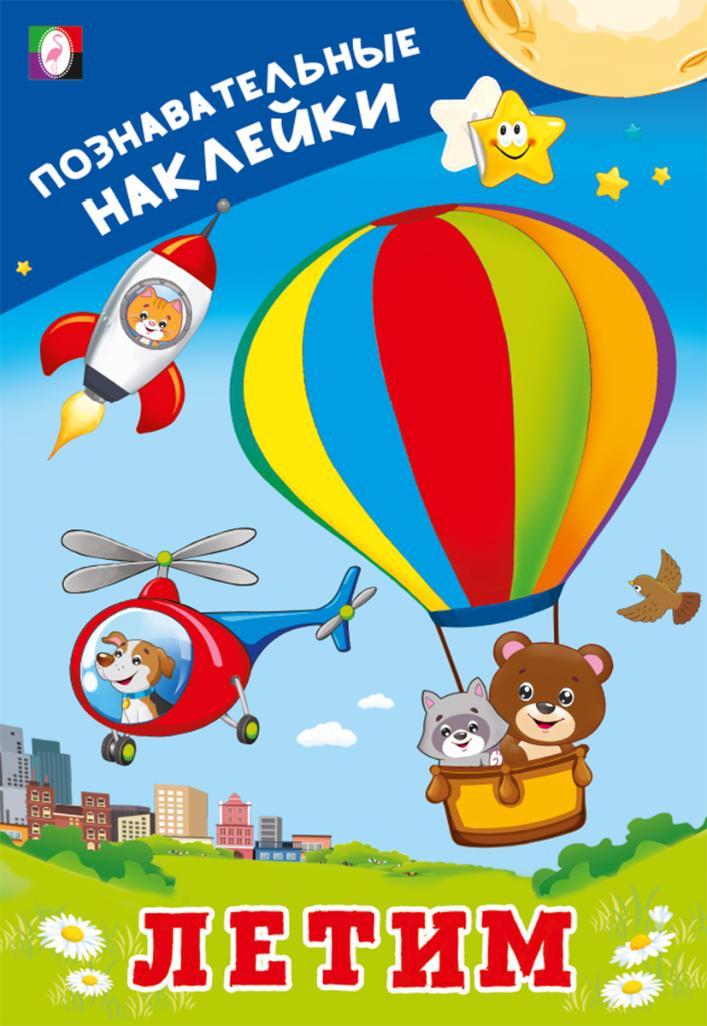 ФЛАМИНГО. ПНМ. Познавательные наклейки. Летим