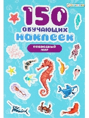 ПРОФ-ПРЕСС. 150 обучающих наклеек ПОДВОДНЫЙ МИР(НН-7428)