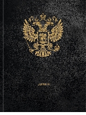 Дневник школьный 48л. ГЕРБ РОССИИ - 13 (Д48-9484) универс, 7БЦ, глянц.лам., тиснение холст