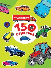ПРОФ-ПРЕСС. 150 СТИКЕРОВ. Транспорт