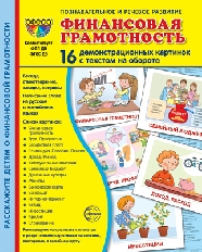 Дем. картинки СУПЕР Финансовая грамотность. 16 демонстр. картинок с текстом (173х220 мм), 978-5-9949