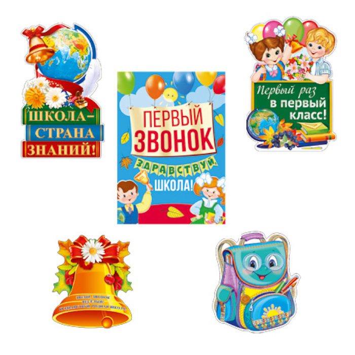 *КБ-12897 Комплект Первый звонок, 4650118153219